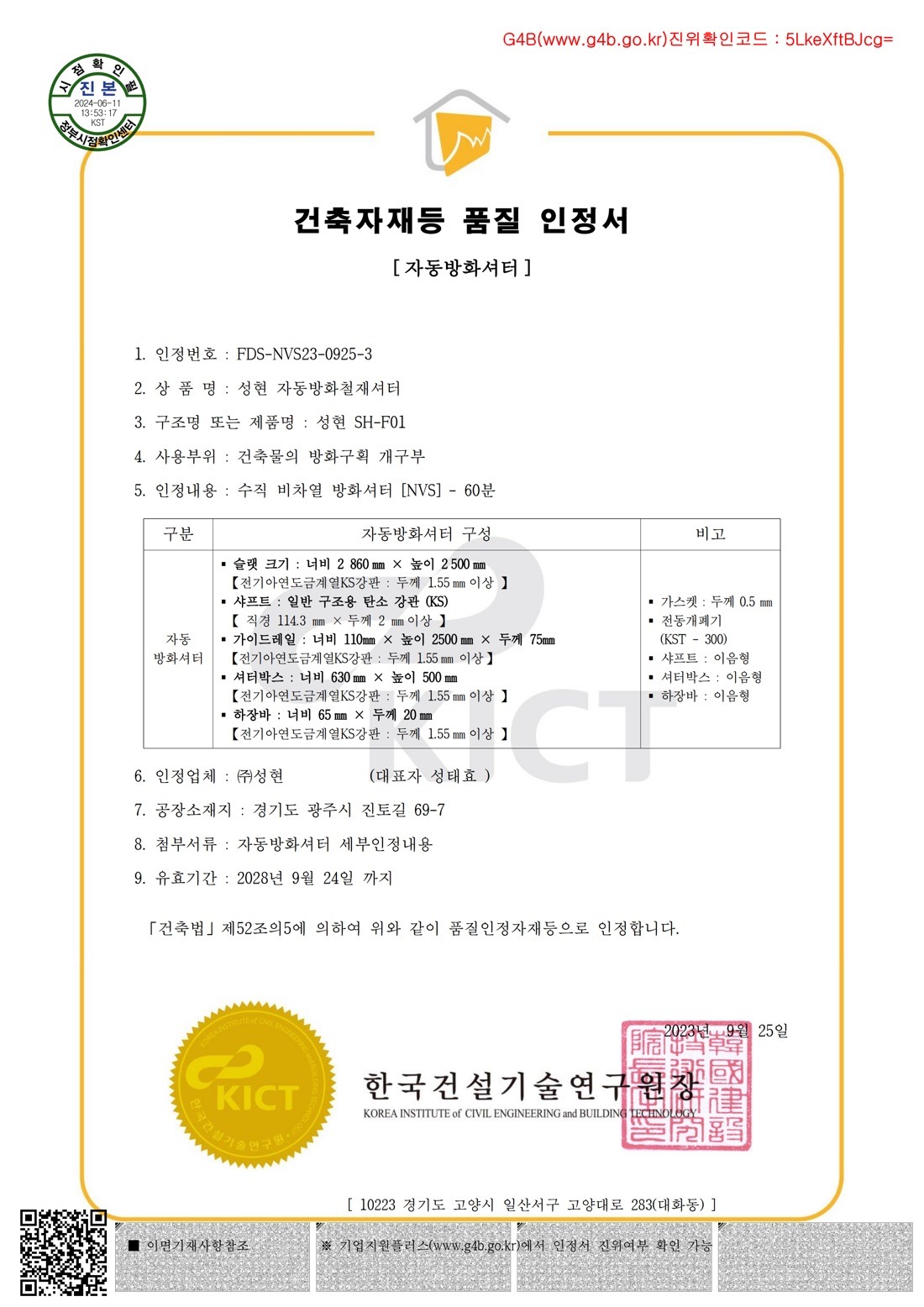 철재 방화셔터 SH-F01 품질인정서